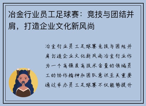 冶金行业员工足球赛：竞技与团结并肩，打造企业文化新风尚