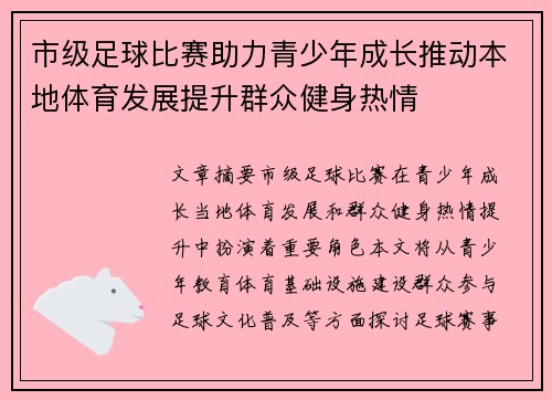 市级足球比赛助力青少年成长推动本地体育发展提升群众健身热情