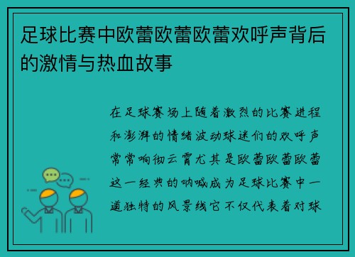 足球比赛中欧蕾欧蕾欧蕾欢呼声背后的激情与热血故事