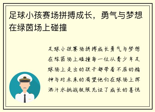 足球小孩赛场拼搏成长，勇气与梦想在绿茵场上碰撞