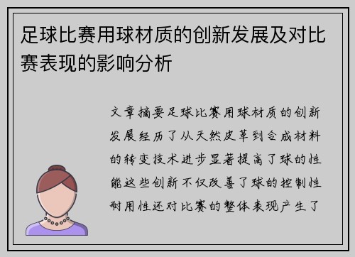 足球比赛用球材质的创新发展及对比赛表现的影响分析
