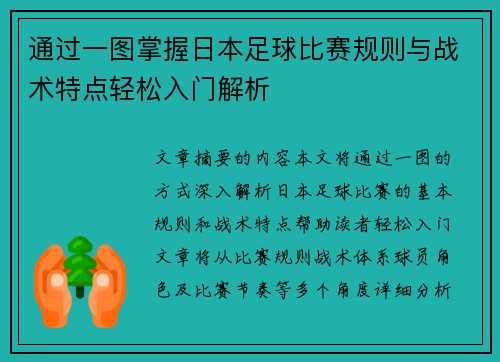 通过一图掌握日本足球比赛规则与战术特点轻松入门解析