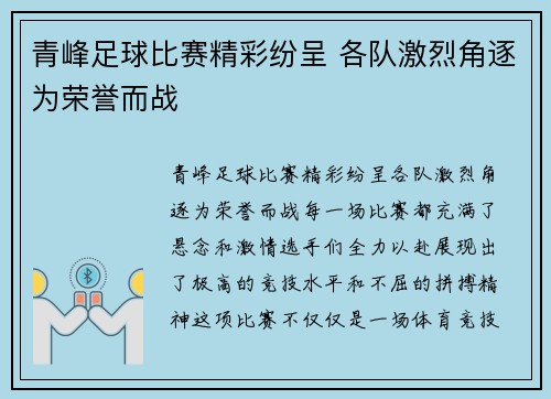青峰足球比赛精彩纷呈 各队激烈角逐为荣誉而战
