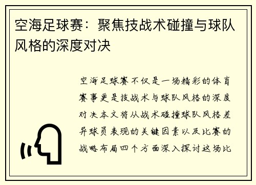 空海足球赛：聚焦技战术碰撞与球队风格的深度对决