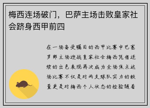 梅西连场破门，巴萨主场击败皇家社会跻身西甲前四