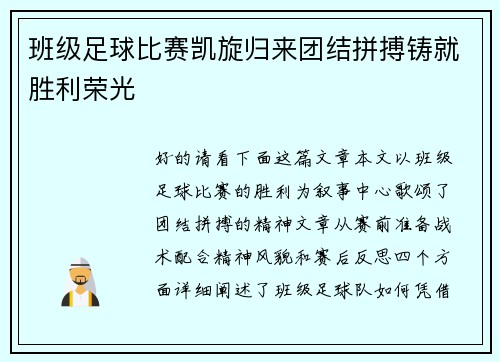 班级足球比赛凯旋归来团结拼搏铸就胜利荣光