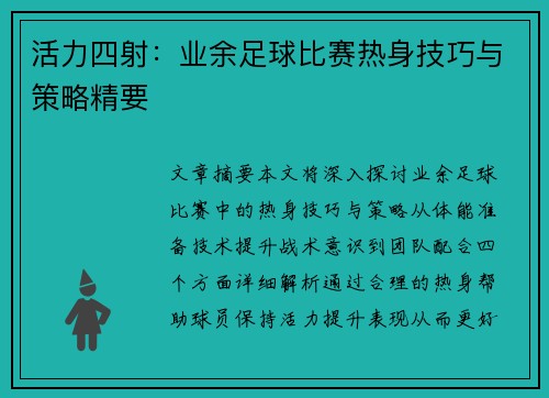 活力四射：业余足球比赛热身技巧与策略精要