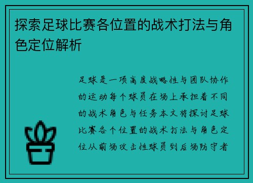 探索足球比赛各位置的战术打法与角色定位解析