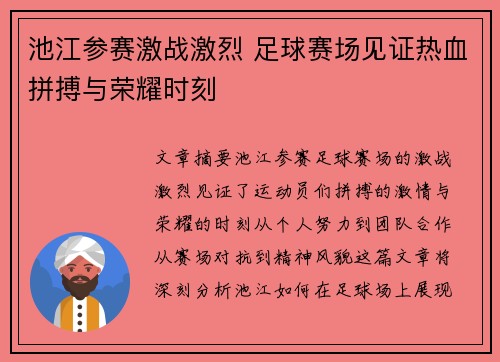池江参赛激战激烈 足球赛场见证热血拼搏与荣耀时刻