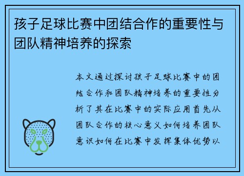 孩子足球比赛中团结合作的重要性与团队精神培养的探索