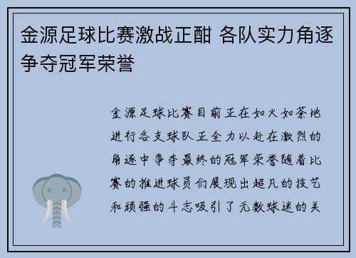 金源足球比赛激战正酣 各队实力角逐争夺冠军荣誉