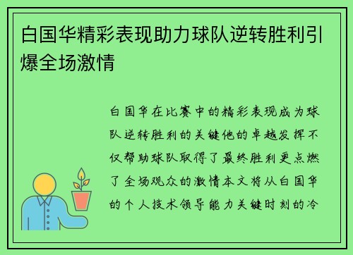 白国华精彩表现助力球队逆转胜利引爆全场激情