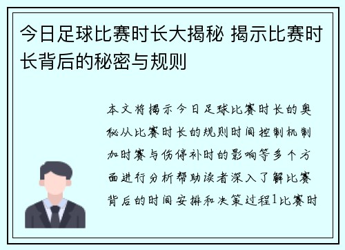 今日足球比赛时长大揭秘 揭示比赛时长背后的秘密与规则
