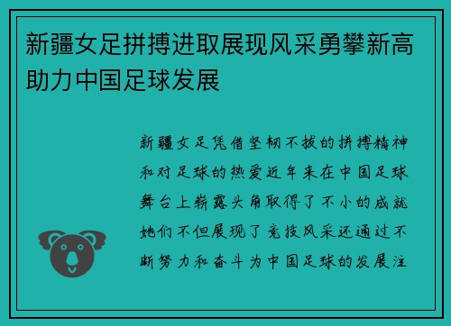 新疆女足拼搏进取展现风采勇攀新高助力中国足球发展