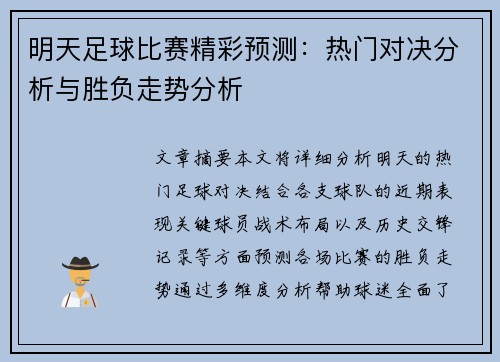 明天足球比赛精彩预测：热门对决分析与胜负走势分析