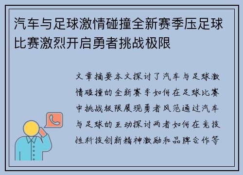 汽车与足球激情碰撞全新赛季压足球比赛激烈开启勇者挑战极限