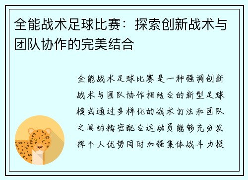全能战术足球比赛：探索创新战术与团队协作的完美结合