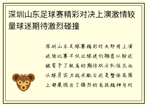 深圳山东足球赛精彩对决上演激情较量球迷期待激烈碰撞
