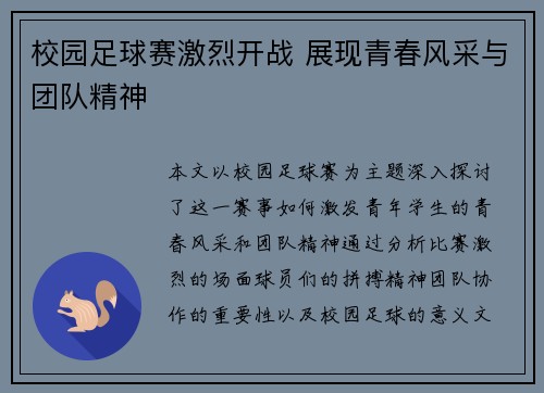 校园足球赛激烈开战 展现青春风采与团队精神
