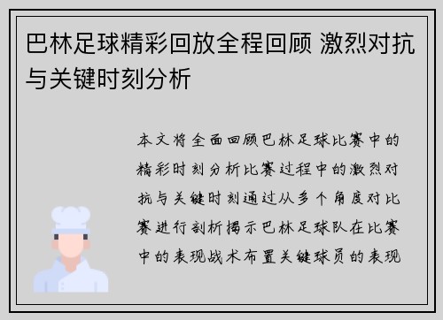巴林足球精彩回放全程回顾 激烈对抗与关键时刻分析