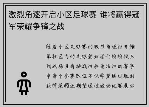 激烈角逐开启小区足球赛 谁将赢得冠军荣耀争锋之战