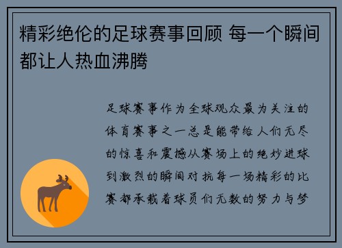 精彩绝伦的足球赛事回顾 每一个瞬间都让人热血沸腾