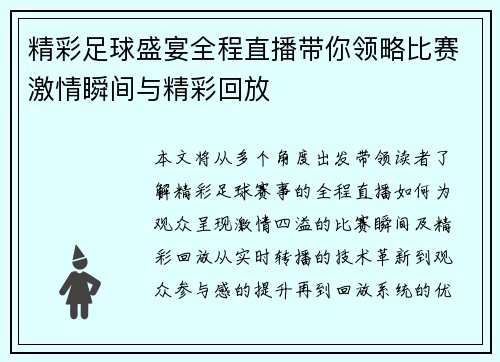 精彩足球盛宴全程直播带你领略比赛激情瞬间与精彩回放