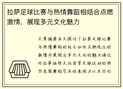拉萨足球比赛与热情舞蹈相结合点燃激情，展现多元文化魅力