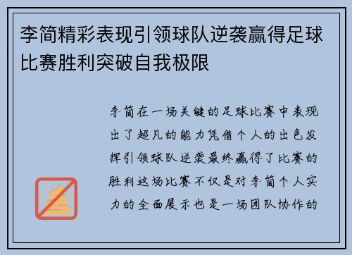 李简精彩表现引领球队逆袭赢得足球比赛胜利突破自我极限