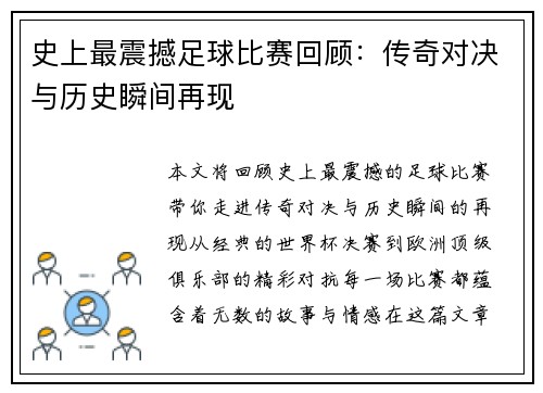 史上最震撼足球比赛回顾：传奇对决与历史瞬间再现