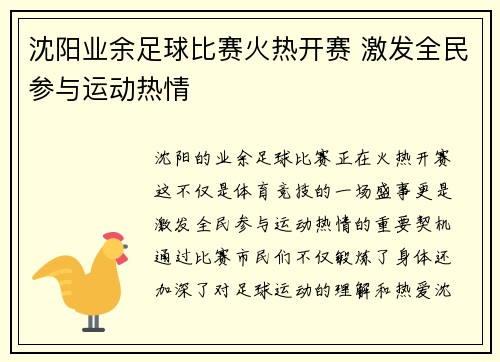 沈阳业余足球比赛火热开赛 激发全民参与运动热情