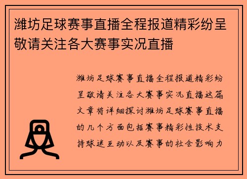潍坊足球赛事直播全程报道精彩纷呈敬请关注各大赛事实况直播