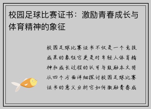 校园足球比赛证书：激励青春成长与体育精神的象征