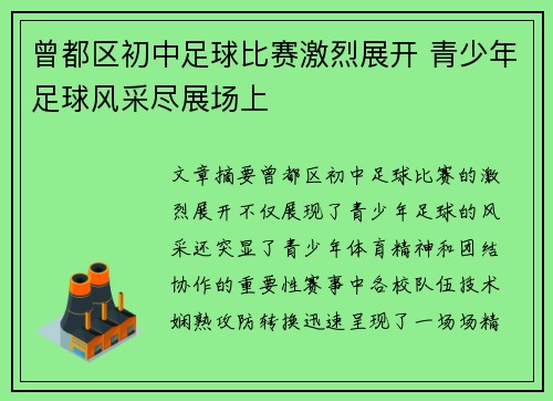曾都区初中足球比赛激烈展开 青少年足球风采尽展场上
