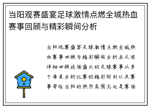 当阳观赛盛宴足球激情点燃全城热血赛事回顾与精彩瞬间分析