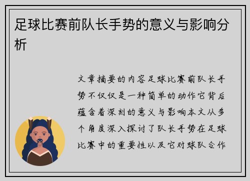 足球比赛前队长手势的意义与影响分析