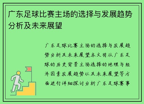 广东足球比赛主场的选择与发展趋势分析及未来展望