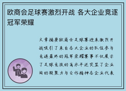 欧商会足球赛激烈开战 各大企业竞逐冠军荣耀