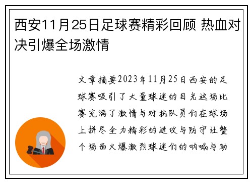 西安11月25日足球赛精彩回顾 热血对决引爆全场激情