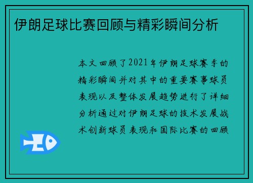 伊朗足球比赛回顾与精彩瞬间分析