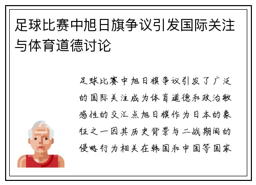 足球比赛中旭日旗争议引发国际关注与体育道德讨论