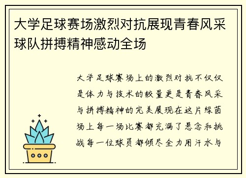 大学足球赛场激烈对抗展现青春风采球队拼搏精神感动全场