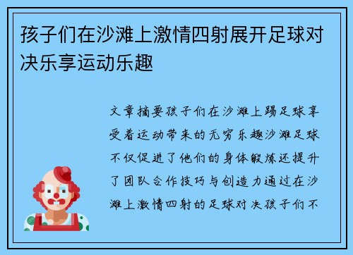 孩子们在沙滩上激情四射展开足球对决乐享运动乐趣