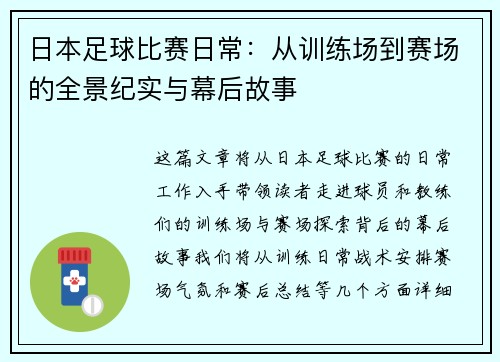 日本足球比赛日常：从训练场到赛场的全景纪实与幕后故事