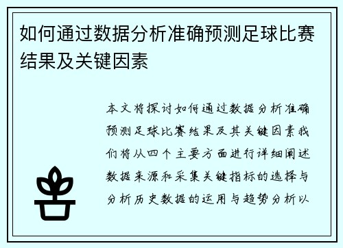 如何通过数据分析准确预测足球比赛结果及关键因素