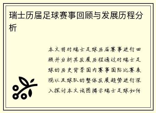 瑞士历届足球赛事回顾与发展历程分析