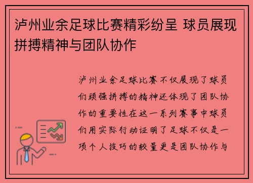 泸州业余足球比赛精彩纷呈 球员展现拼搏精神与团队协作