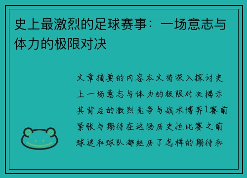 史上最激烈的足球赛事：一场意志与体力的极限对决