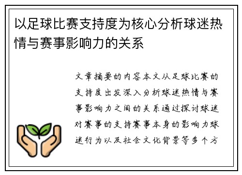 以足球比赛支持度为核心分析球迷热情与赛事影响力的关系