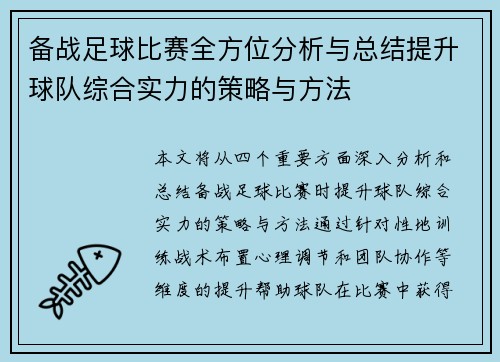 备战足球比赛全方位分析与总结提升球队综合实力的策略与方法